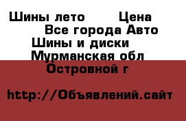 Шины лето R19 › Цена ­ 30 000 - Все города Авто » Шины и диски   . Мурманская обл.,Островной г.